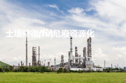 土壤修復(fù)危廢資源化龍頭革新未來：探索下一代化工拆除技術(shù)的無限可能！